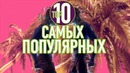 Топ 10 самых популярных клипов на youtube