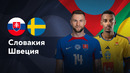 Словакия – Швеция | Лига нации 2024 | 3-й тур | Обзор матча