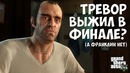 Тревор выжил в финале – Невероятная теория в GTA 5