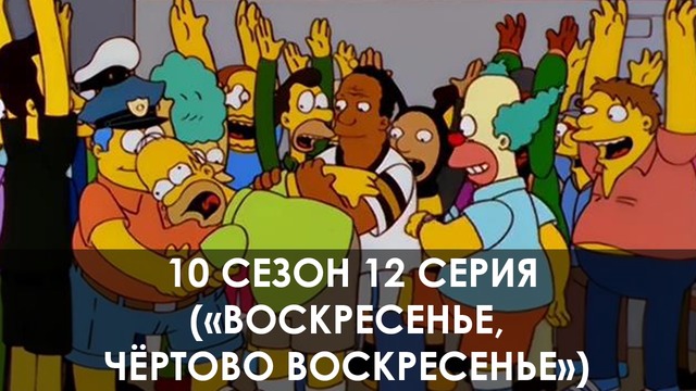 The Simpsons 10 сезон 12 серия («Воскресенье, чёртово воскресенье»)