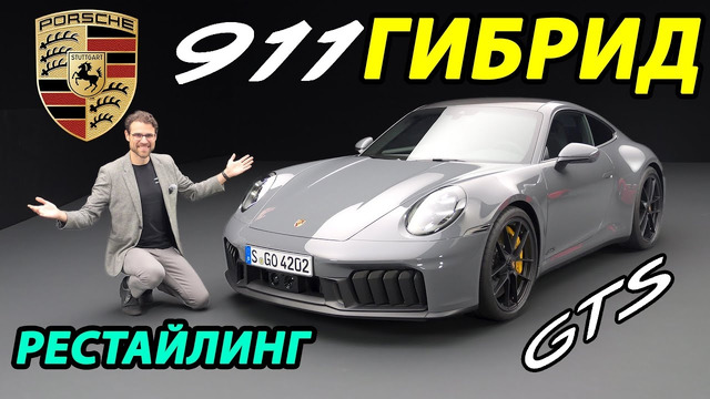 Первый гибрид в истории Porsche! Обзор обновленного Porsche 911 GTS 2025 года