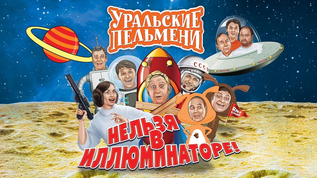 Нельзя в иллюминаторе — Уральские Пельмени