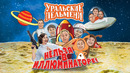 Нельзя в иллюминаторе — Уральские Пельмени