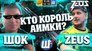 [Zeus CS GO] Кто Король Аимки? Zeus & Шок Общение