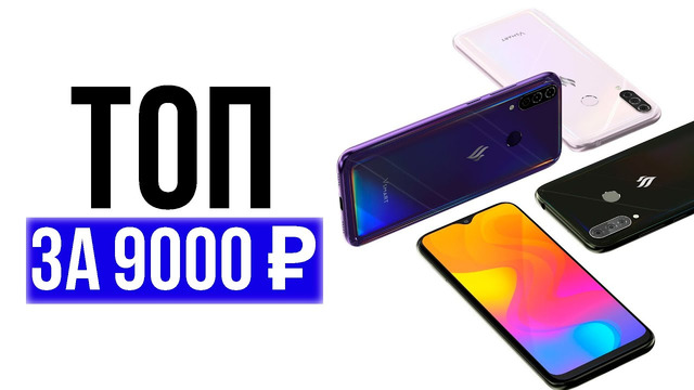 Топ за 9000 рублей – и это не Xiaomi