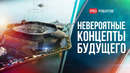 Концепты и гаджеты будущего, которые уже здесь | Мир будущего | Невероятные изобретения будущего
