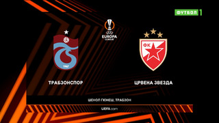 Трабзонспор – Црвена Звезда | Лига Европы 2022/23 | 2-й тур | Обзор матча