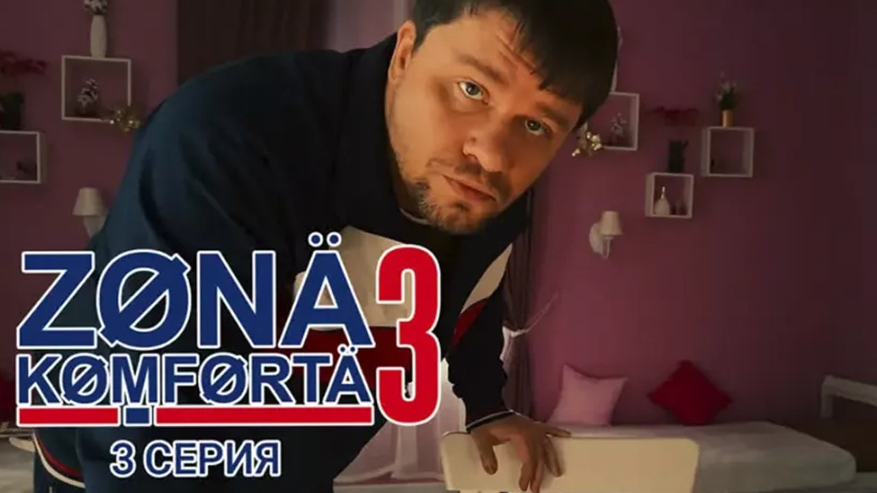 Зона комфорта 3 – 3 серия - Mover.uz