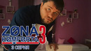 Зона комфорта 3 – 3 серия