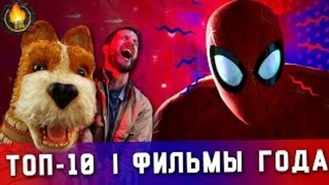 Топ-10 лучшие фильмы 2018 года