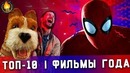 Топ-10 лучшие фильмы 2018 года