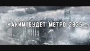Каким будет метро 2035