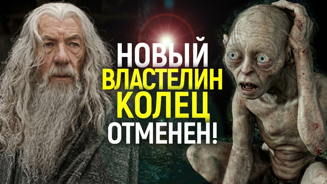 ВЛАСТЕЛИН КОЛЕЦ ОТМЕНЁН! Новым боссам Warner Bros. больше не нужны фильмы по Толкину