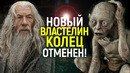 ВЛАСТЕЛИН КОЛЕЦ ОТМЕНЁН! Новым боссам Warner Bros. больше не нужны фильмы по Толкину