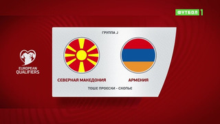 Северная Македония – Армения | Чемпионат Мира 2022 | Квалификация | 4-й тур