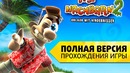 Прохождение «Как достать соседа 2: Адские каникулы» (Полная Версия)