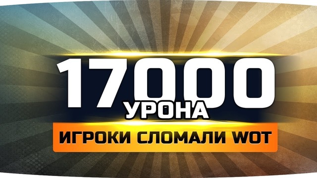 Парень набил 17.557 урона | Супер-редкий баг в WoT