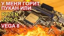 У меня горит пукан или AMD Ryzen 2200G