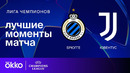Брюгге — Ювентус | Лига чемпионов. Обзор матча 7 тура