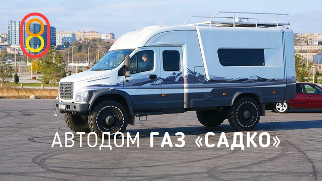 Автодом ГАЗ Садко: мечты сбываются