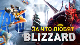 СВЕТЛАЯ СТОРОНА BLIZZARD