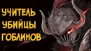 Учитель Убийцы Гоблинов (способности, методы обучения, вопрос расы)