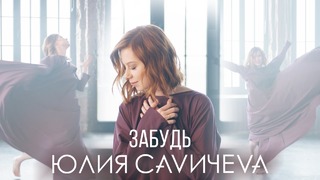 Юлия Савичева — Забудь (Премьера Клипа 2019!)