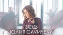 Юлия Савичева — Забудь (Премьера Клипа 2019!)