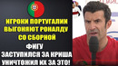 ФИГУ УНИЧТОЖИЛ ИГРОКОВ ПОРТУГАЛИИ ЗА ЧТО ОНИ ТРЕБУЮТ ВЫГНАТЬ РОНАЛДУ СО СБОРНОЙ ПОРТУГАЛИИ