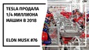 Илон Маск! Новостной Дайджест №76