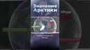 Значение Арктики #арктика #россия #гренландия