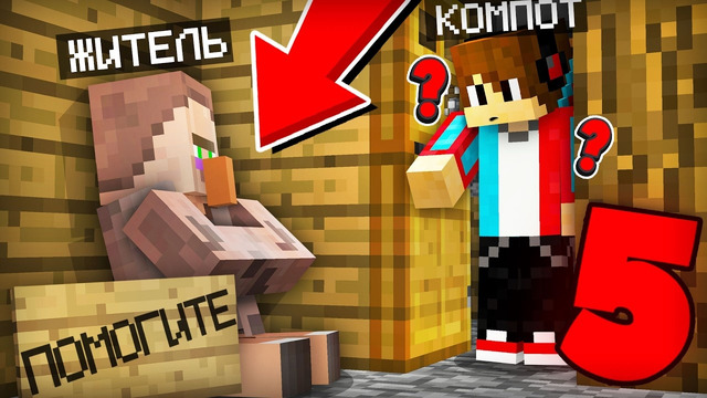 5 СПОСОБОВ КАК ПОМОЧЬ ЖИТЕЛЮ В МАЙНКРАФТ | Компот Minecraft