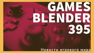 Gamesblender №395