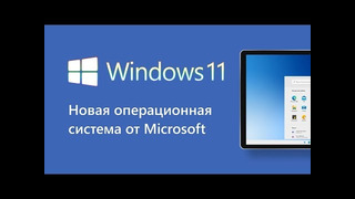 Windows 11 всё же может выйти