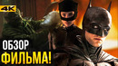 Бэтмен – обзор фильма. Ривз лучше Нолана