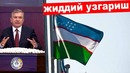 Ўзбекистонда 1 Ноябрдан Нималар Узгаради видео