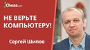 Сергей Шипов: Не верьте компьютеру