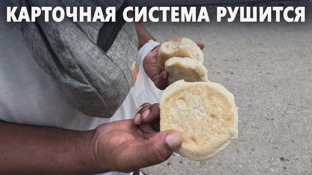 Кубинцам будут выдавать меньше хлеба по сниженной цене