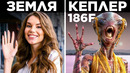 Какой Была Бы Жизнь На Других Планетах