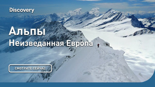 Альпы: неизведанная Европа | Discovery