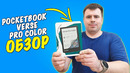 Обзор PocketBook 634 Verse Pro Color – цветная электронная книга 6”