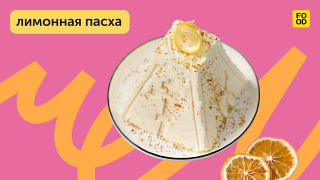 Мягкая творожная пасха с цитрусовой кислинкой