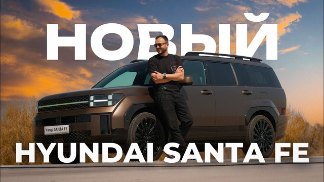 Необзор новой Hyundai SantaFe