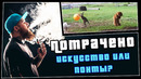Потрачено. Искусство или понты. Смешные видео, новые приколы 2020