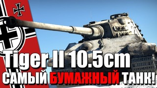 САМЫЙ БУМАЖНЫЙ ТАНК War Thunder! Королевский Тигр 105 мм KwK L 68