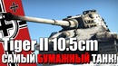 САМЫЙ БУМАЖНЫЙ ТАНК War Thunder! Королевский Тигр 105 мм KwK L 68