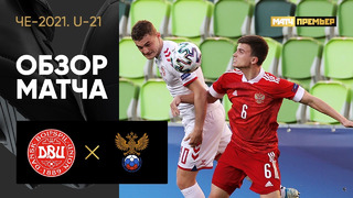 Дания (U-21) – Россия (U-21) | Обзор матча ЧЕ-2021 среди молодёжных сборных