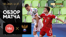 Дания (U-21) – Россия (U-21) | Обзор матча ЧЕ-2021 среди молодёжных сборных