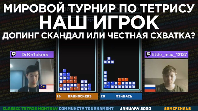 Русский попал в мировой турнир по Тетрису