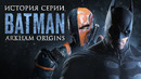 Batman: Arkham Origins — Бэтмен по чужой рецептуре